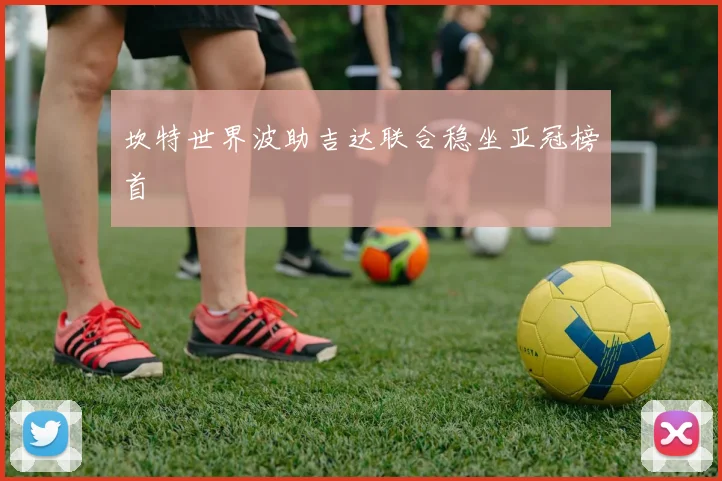 坎特世界波助吉达联合稳坐亚冠榜首