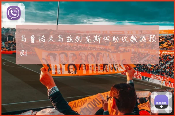 乌鲁诺夫乌兹别克斯坦助攻数据预测
