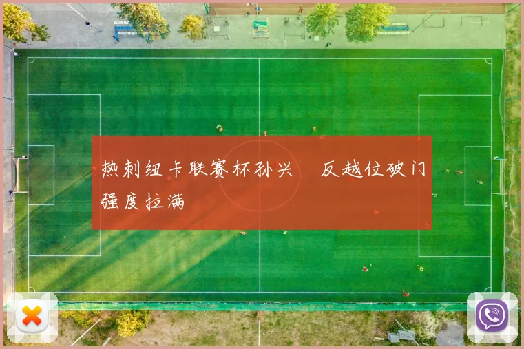 热刺纽卡联赛杯孙兴慜反越位破门强度拉满