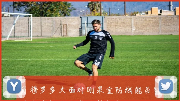 肖穆罗多夫面对刚果金防线能否制造点球机会战术价值评估