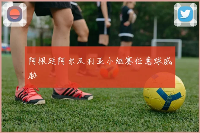 阿根廷阿尔及利亚小组赛任意球威胁