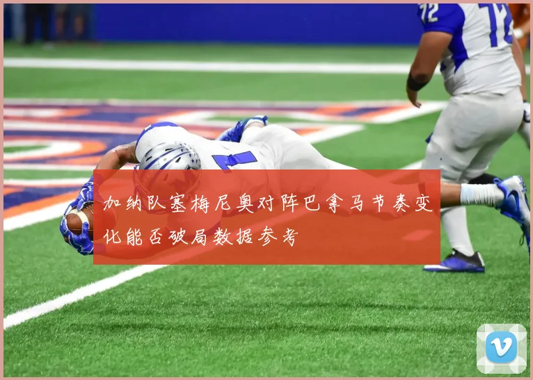 加纳队塞梅尼奥对阵巴拿马节奏变化能否破局数据参考