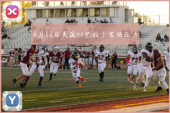 6月12日美国vs巴拉圭客场压力
