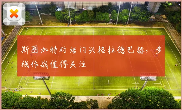 斯图加特对话门兴格拉德巴赫，多线作战值得关注