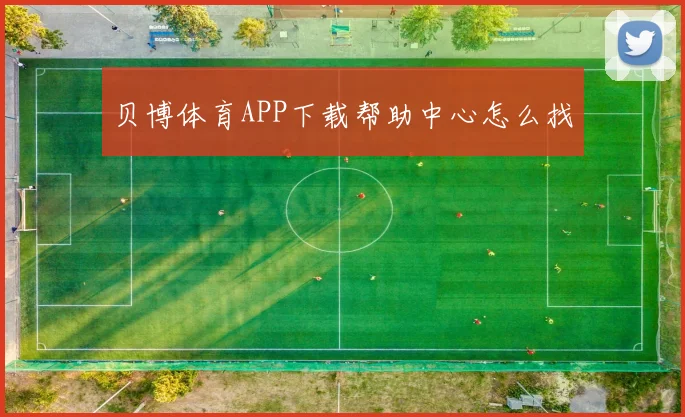 贝博体育APP下载帮助中心怎么找