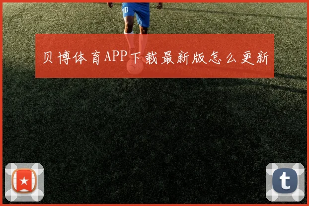 贝博体育APP下载最新版怎么更新