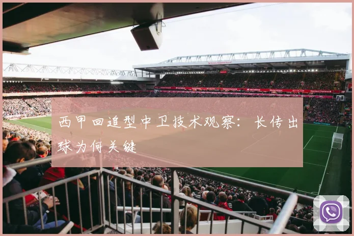西甲回追型中卫技术观察：长传出球为何关键
