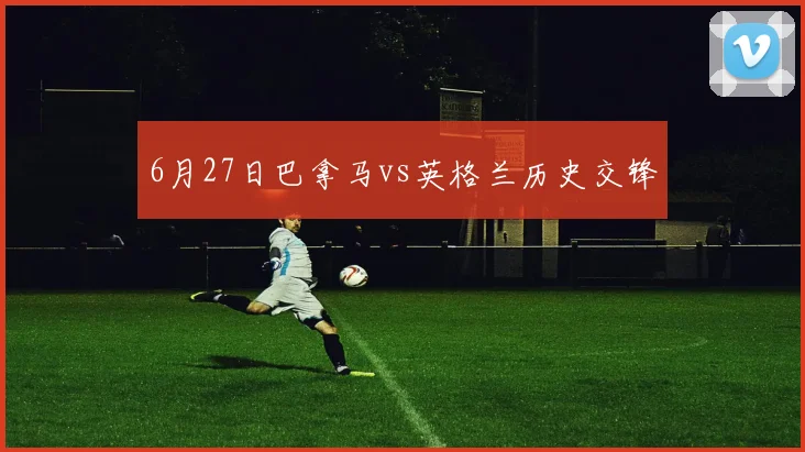 6月27日巴拿马vs英格兰历史交锋