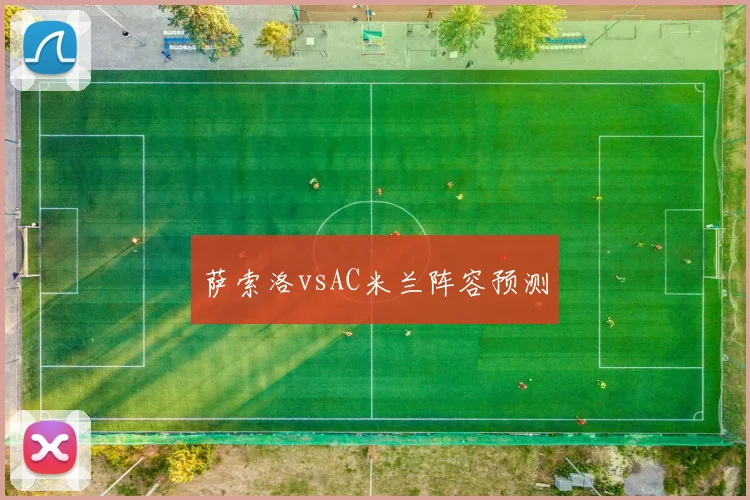 萨索洛vsAC米兰阵容预测