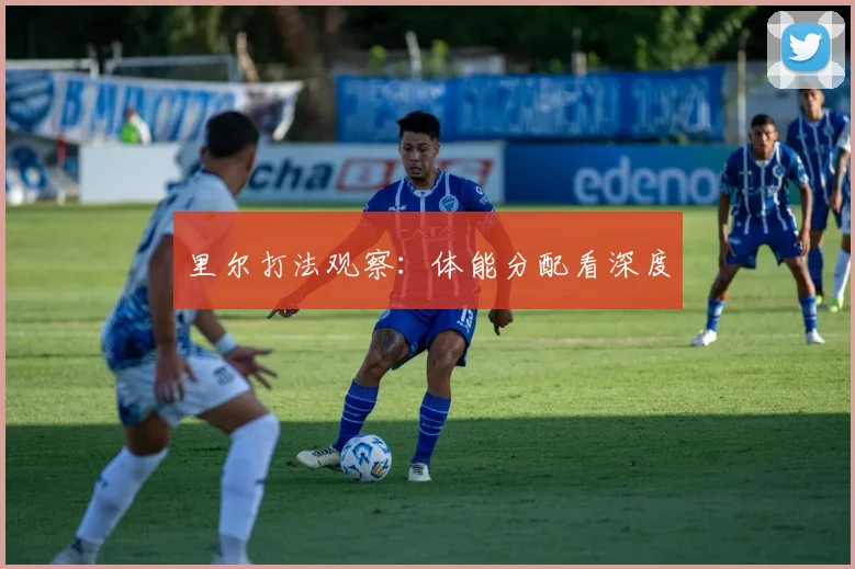 里尔打法观察：体能分配看深度