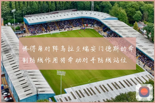 佛得角对阵乌拉圭瑞安门德斯的牵制防线作用将牵动对手防线站位