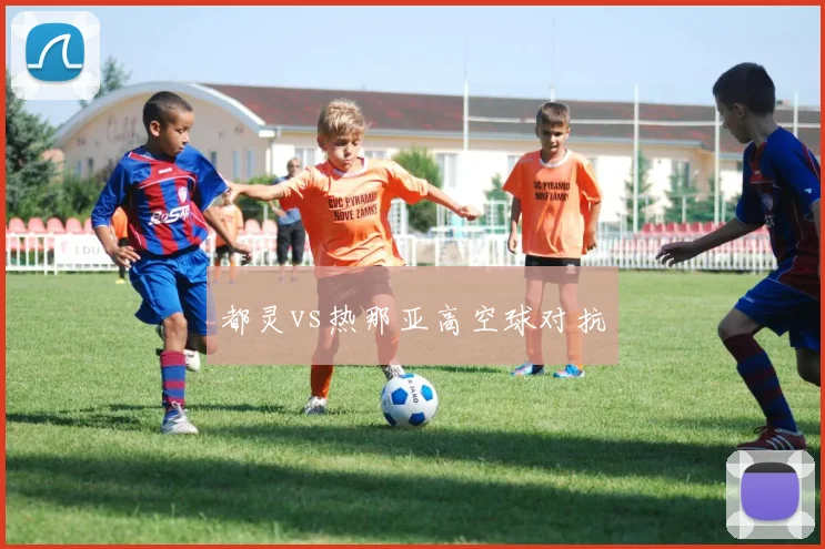 都灵vs热那亚高空球对抗