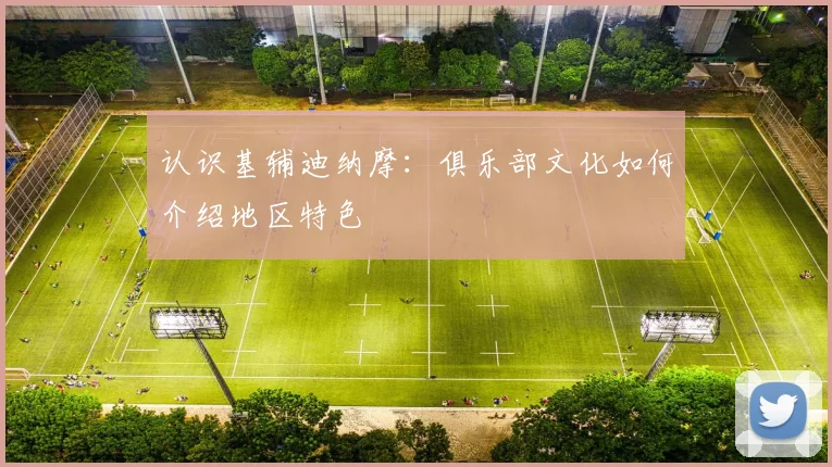 认识基辅迪纳摩：俱乐部文化如何介绍地区特色