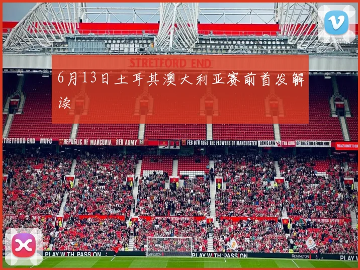6月13日土耳其澳大利亚赛前首发解读