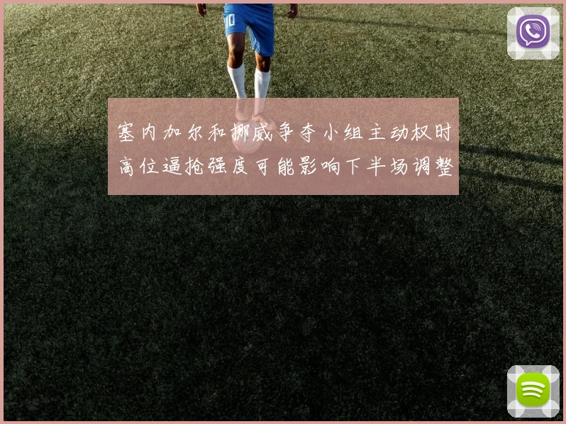 塞内加尔和挪威争夺小组主动权时高位逼抢强度可能影响下半场调整