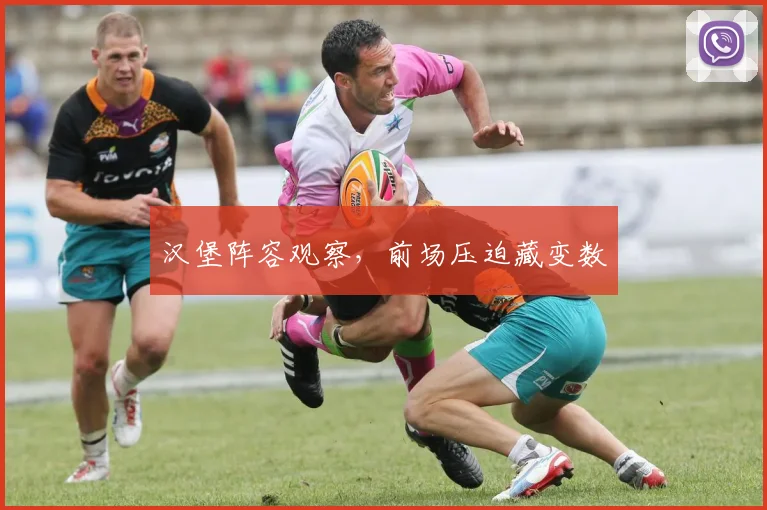 汉堡阵容观察,前场压迫藏变数