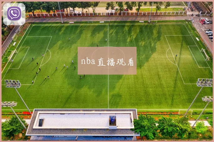 nba直播观看