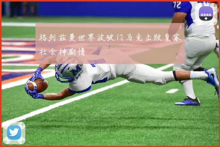 格列兹曼世界波破门马竞击败皇家社会神剧情