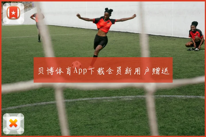 贝博体育App下载会员新用户赠送