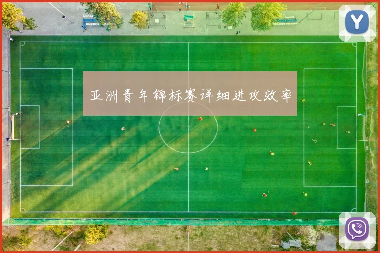亚洲青年锦标赛详细进攻效率