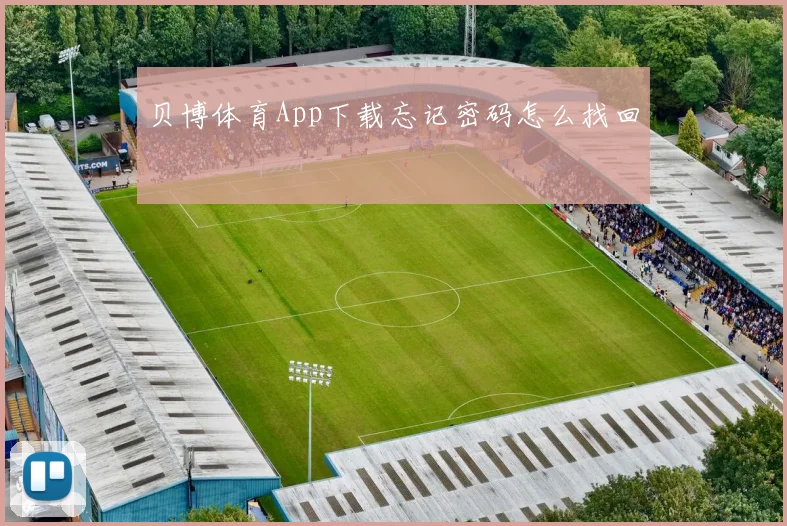 贝博体育App下载忘记密码怎么找回