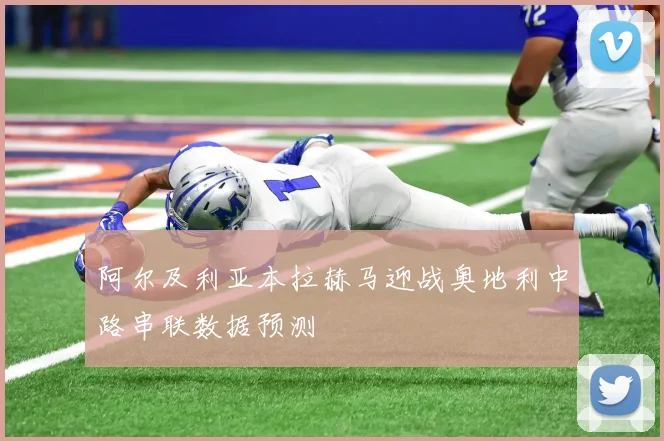 阿尔及利亚本拉赫马迎战奥地利中路串联数据预测