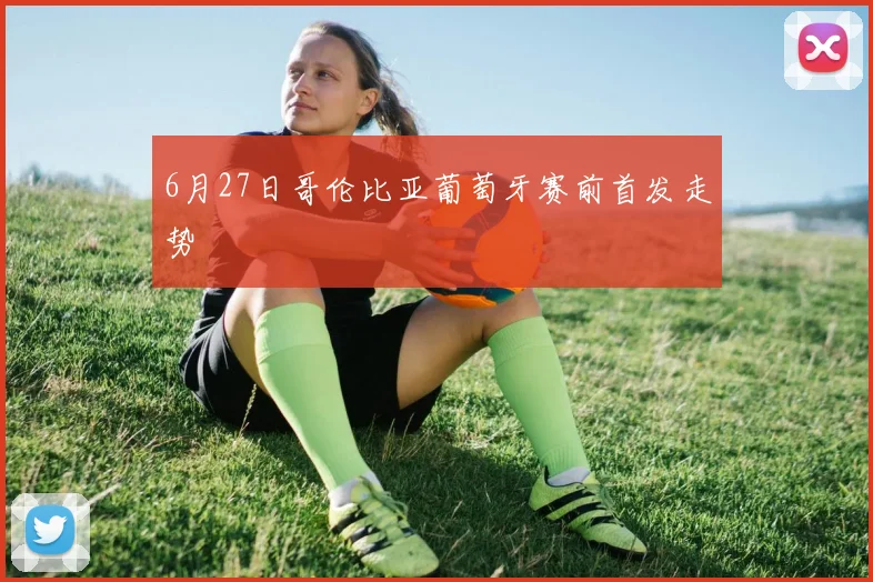 6月27日哥伦比亚葡萄牙赛前首发走势