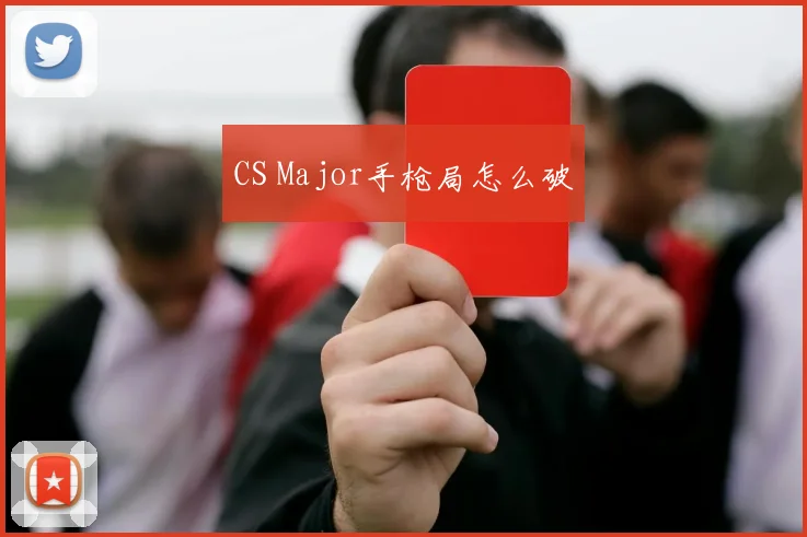 CS Major手枪局怎么破