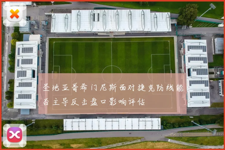 圣地亚哥希门尼斯面对捷克防线能否主导反击盘口影响评估